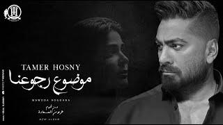 Mawdoa Rogoana -Tamer Hosny / كليب اغنية موضوع رجوعنا - تامر حسني