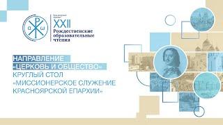 Круглый стол «Миссионерское служение Красноярской епархии»