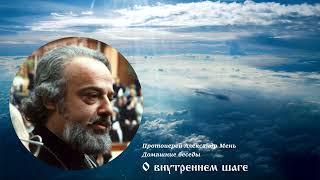 Протоиерей Александр Мень, домашние беседы - О внутреннем шаге