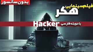 فیلم آمریکایی جدید "هکر" با دوبله فارسی ( بدون سانسور) | 2024 Hacker