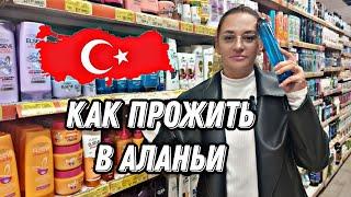 АЛАНЬЯ 2024. ЦЕНЫ НА ПРОДУКТЫ И НЕ ТОЛЬКО ПОСЛЕ НОВОГО ГОДА. НОВОСТИ ТУРЦИИ СЕГОДНЯ