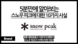 5분만에 알아보는 스노우 피크에 대한 10가지 사실 / 명품 캠핑용품의 탄생 배경? / 파타고니아랑 스노우 피크랑 비슷한 점이 있다? / 이 브랜드, 왜 비쌀까?