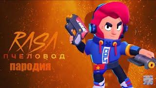 КОЛЬТ RASA ПЧЕЛОВОД ПАРОДИЯ BRAWL STARS! ПЕСНЯ ПРО КОЛЬТА БРАВЛ СТАРС ТАНЦЫ ПОД МУЗЫКУ !