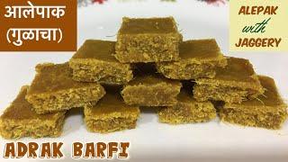 Ale pak recipe | Ginger barfi with jaggery | अद्रक बर्फी | Asvaad Kitchen