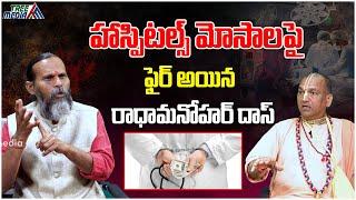 హాస్పిటల్స్ మోసాలపై ఫైర్ అయిన రాధామనోహర్ దాస్ | Hospitals Fraud | Radha Manohar Das | Tree Media