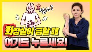 갑자기 화장실이 급하다? 여기를 누르세요! 설사할 때 긴급 지압법 -박미경의 긴급 지압 119 #22