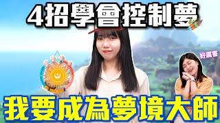 我要成為夢境大師 4招學會控制夢｜每周HOT一下