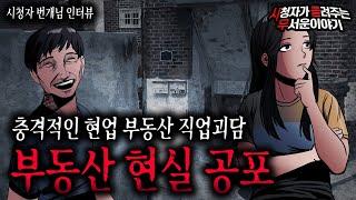 【무서운이야기 실화】 현 부동산업 종사자가 말하는 소름 끼치는 부동산 현실공포이야기ㅣ번개님 사연ㅣ돌비공포라디오ㅣ괴담ㅣ미스테리 인터뷰ㅣ시청자 사연ㅣ공포툰ㅣ오싹툰ㅣ공포썰