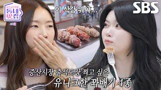 한혜진×츠키, 취향 저격한 꽈배기 맛에 환호성 폭발!