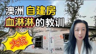 在澳洲自建房血淋淋的教训，买地建自住房澳洲梦破碎千万不要轻易尝试