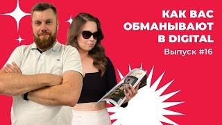 ВАС ОБМАНЫВАЮТ В DIGITAL. Как распознать обман рекламного подрядчика.
