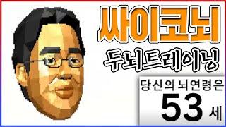 0.001% 싸이코의 뇌ㅋㅋㅋ이걸 했더니 30년 젊어졌어요ㅋㅋㅋㅋ【매일DS두뇌트레이닝】