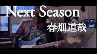 春畑道哉 - Next Season - guitar cover / Michiya Haruhata