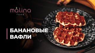 БАНАНОВЫЕ ВАФЛИ Без сахара. Очень вкусно, быстро и просто!