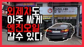 BMW 520D 엔진오일 싸게 교환하는 방법(feat.공임나라) 외제차도 별거 없습니다