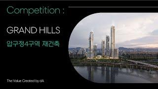[dA Project] 압구정4구역 재건축ㅣGrand Hills l 디에이건축