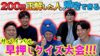 【壮絶生放送】クイズ200問正解した奴から帰れるサバイバル早押し大会【最低1,000問出るよ】