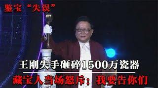 小伙带价值1500万瓷器来鉴宝，竟被王刚失手砸碎，藏宝人当场发飙