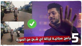 برامج مجانية لإزالة الأشخاص  من الصورة بإحترافية 