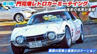 【旧車イベント】第19回 門司港レトロカーミーティング 2024