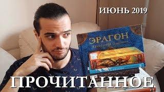 ПРОЧИТАННОЕ. ИЮНЬ 2019