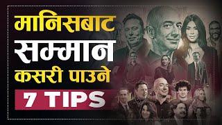 यो भिडियो हेर्नुहोस सबैले सम्मान गर्नेछन | | How to get Respect Nepali Video | | Sachdev Chhetri