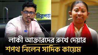 লাকী আক্তারের বিরুদ্ধে গর্জে উঠলেন সাদিক কায়েম | Shadik Kayem | Lucky Akter