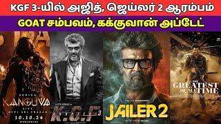 Jailer 2 ஆரம்பம், The Goat Movie Songs, KGF 3-யில் Ajith Sambavam, Kanganaa, Kollywood News, Vijay