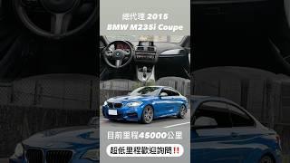 2015 #BMW #F22 #M235i #Coupe #總代理 #超低里程‼️