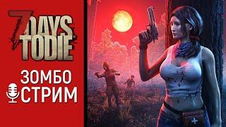 СТРИМ 7 Days to Die // История о том, как я выживал среди зомбаков