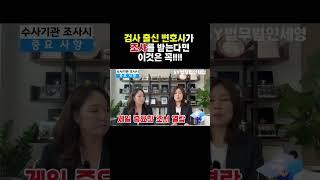 검사출신변호사가 조사를 받는다면 먼저 고려할 것 들!!#울산검사출신변호사 #울산형사변호사 #법무법인세영#정지연변호사#이소연변호사#조사시유의사항