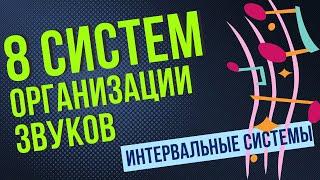 В МУЗЫКЕ ЕСТЬ ТОЛЬКО ЭТИ 8 КРАСОК. СИСТЕМЫ ОРГАНИЗАЦИИ ЗВУКОВ