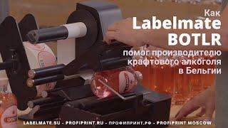 Как BOTLR от Labelmate помог локальному производителю крафтового алкоголя в Бельгии