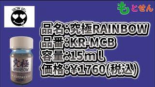 【色見本編】SHOW　UP　究極レインボー　KR-MCB