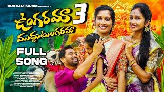 UNGARAMA MUDDU TUNGARAMA FULL SONG || PART 03 || TELUGU FOLK SONG || LUCKY HEMA || DURGAM MUSIC