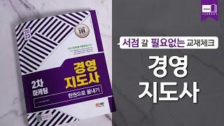 시대 책(Check)ㅣ2023 경영지도사 2차 마케팅 한권으로 끝내기ㅣ강의, 마케팅, 난이도, 기출문제