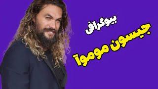 بیوگرافی جیسون موموآ بازیگر سینما | معرفی فیلم ها