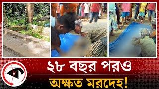 ক'ব'র দেওয়ার ২৮ বছর পরও অক্ষত ম'রদে'হ! | Grave | Chandpur | Kalbela