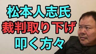 第890回 松本人志氏 裁判取り下げ 叩く方々