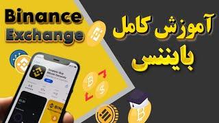 آموزش 0 تا 100 صرافی بایننس BINANCE