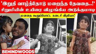 'இறுதி வாழ்த்தோடு மறைந்த தேவதை!' சிறுமியின் உயிரை விழுங்கிய அடுக்குமாடி. மனதை கூறுப்போட்ட வீடியோ!