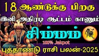 18 ஆண்டுக்கு பிறகு இனி அதிரடி ஆட்டம் காணும் சிம்மம் ராசி | புத்தாண்டு ராசி பலன் - 2025 #astrology