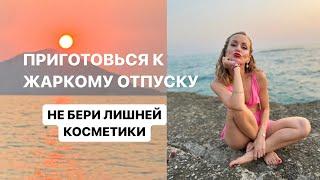 Обязательно возьми эту косметику в отпуск! Лучший санскрин, водостойкая тушь и помада в жару 40