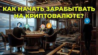 Как начать зарабатывать на трейдинге? Интервью с Экспертом