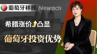 希腊涨价凸显葡萄牙投资优势！葡萄牙即将关停黄金签证？如何抢案！为什么美国人都喜欢移居葡萄牙？ #移民#葡萄牙移民#移民欧洲#欧盟身份#购房移民