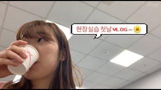 vlog | 나의 첫 현장실습 vlog (대학생현장실습,인턴,제약회사)