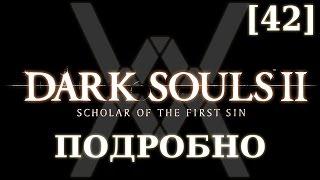 Dark Souls 2 подробно [42] - Дымный рыцарь
