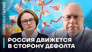 Россия движется в сторону дефолта | Игорь Липсиц