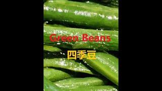 Non-fry Healthy Green Beans 免炸健康版四季豆