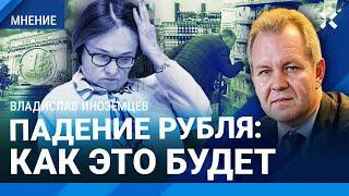 ИНОЗЕМЦЕВ: До скольких рухнет рубль. Кремль готовится к концу войны?